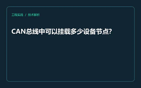 CAN总线中可以挂载多少设备节点?