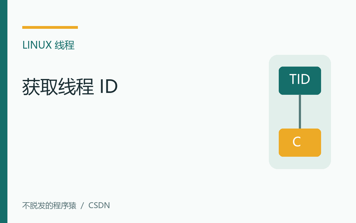 嵌入式Linux：获取线程ID