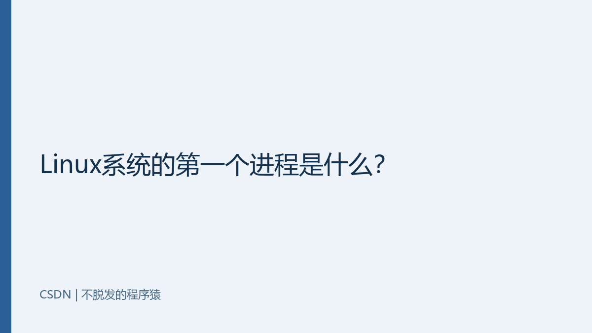 Linux系统的第一个进程是什么？