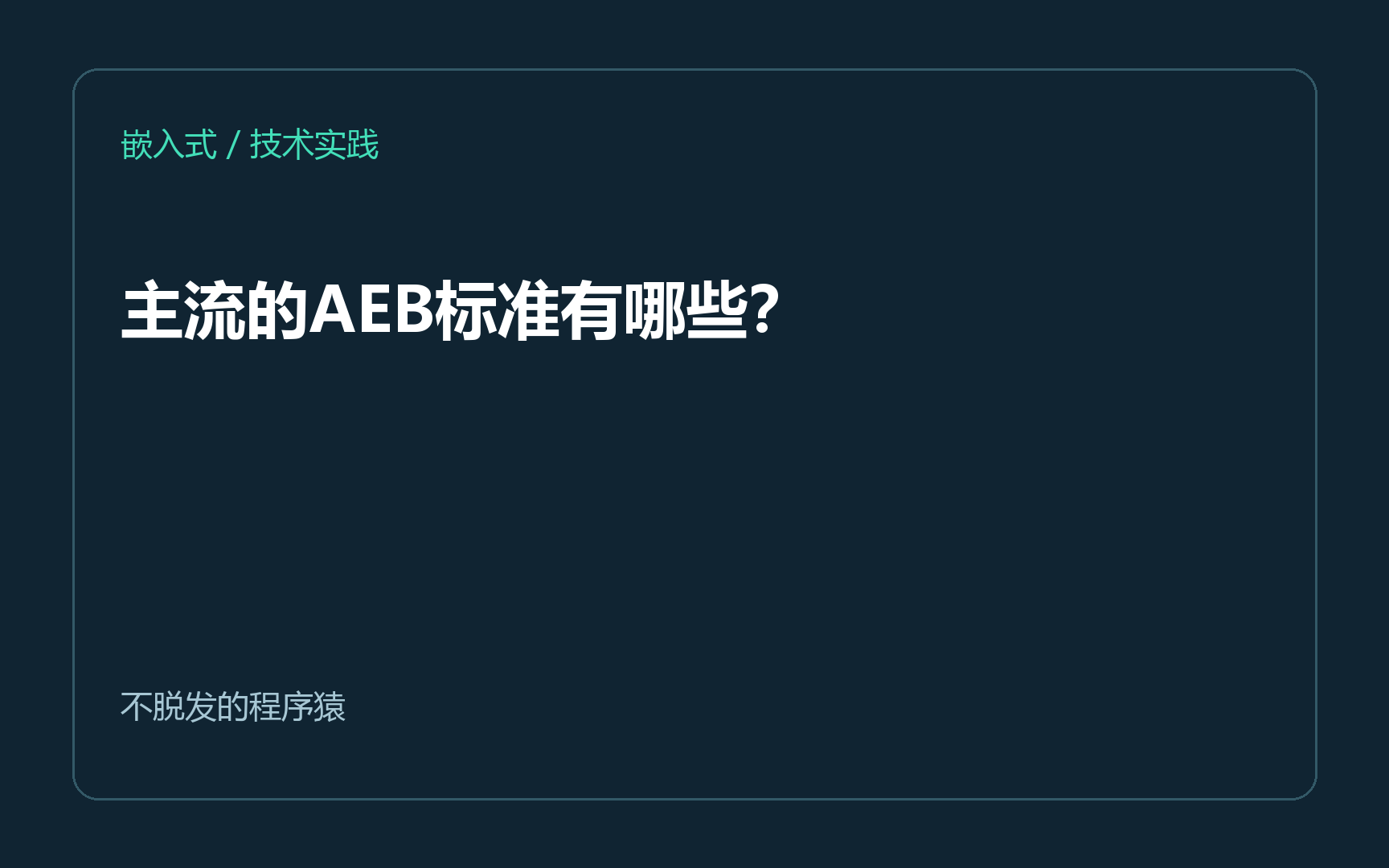 主流的AEB标准有哪些？