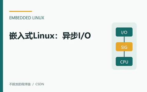 嵌入式Linux:异步I/O