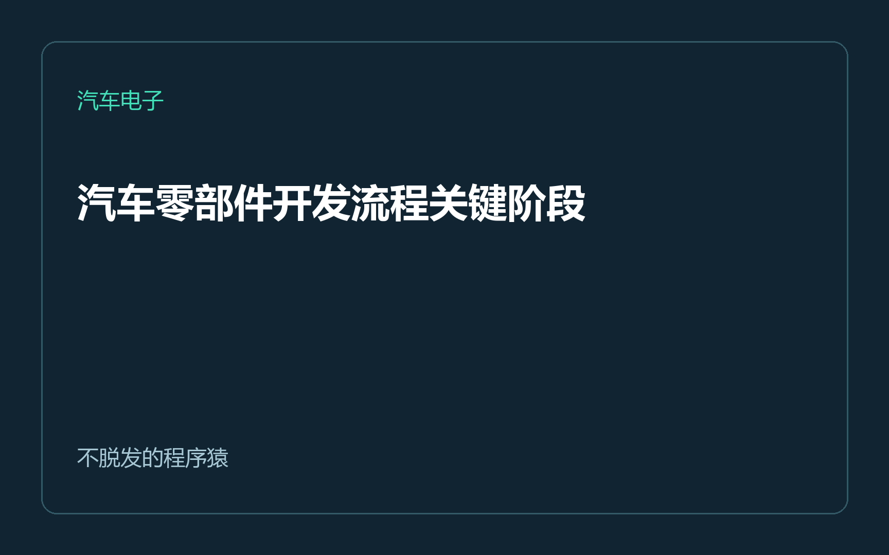 汽车零部件开发流程关键阶段