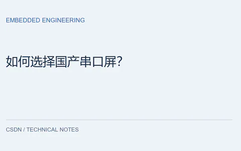 如何选择国产串口屏?