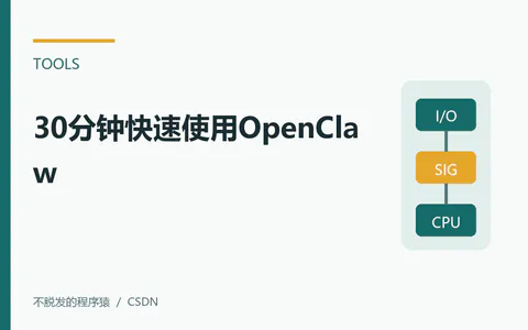 30分钟快速使用OpenClaw