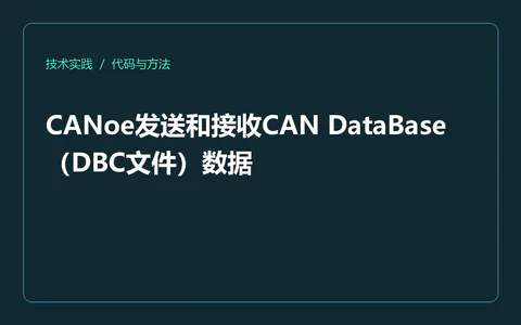 CANoe发送和接收CAN DataBase(DBC文件)数据