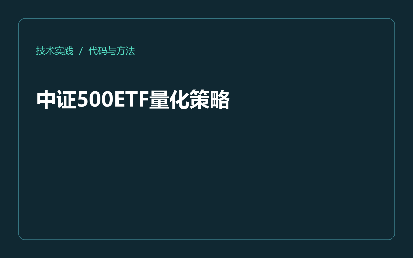 中证500ETF量化策略