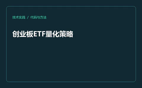 创业板ETF量化策略