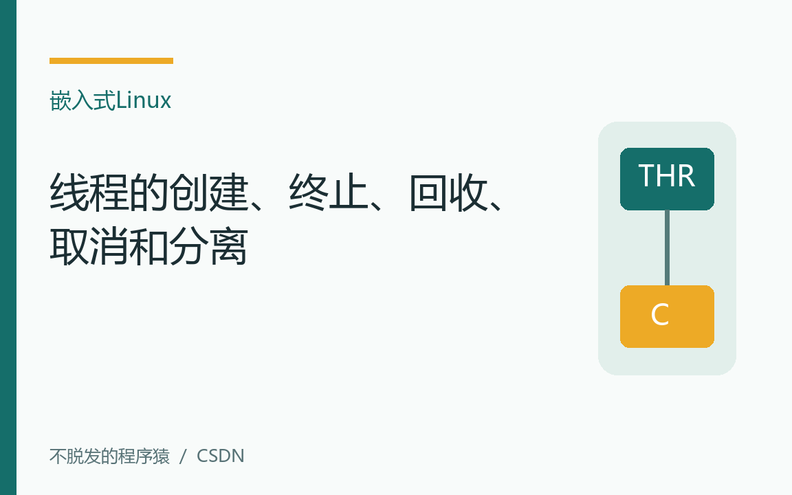 嵌入式Linux：线程的创建、终止、回收、取消和分离