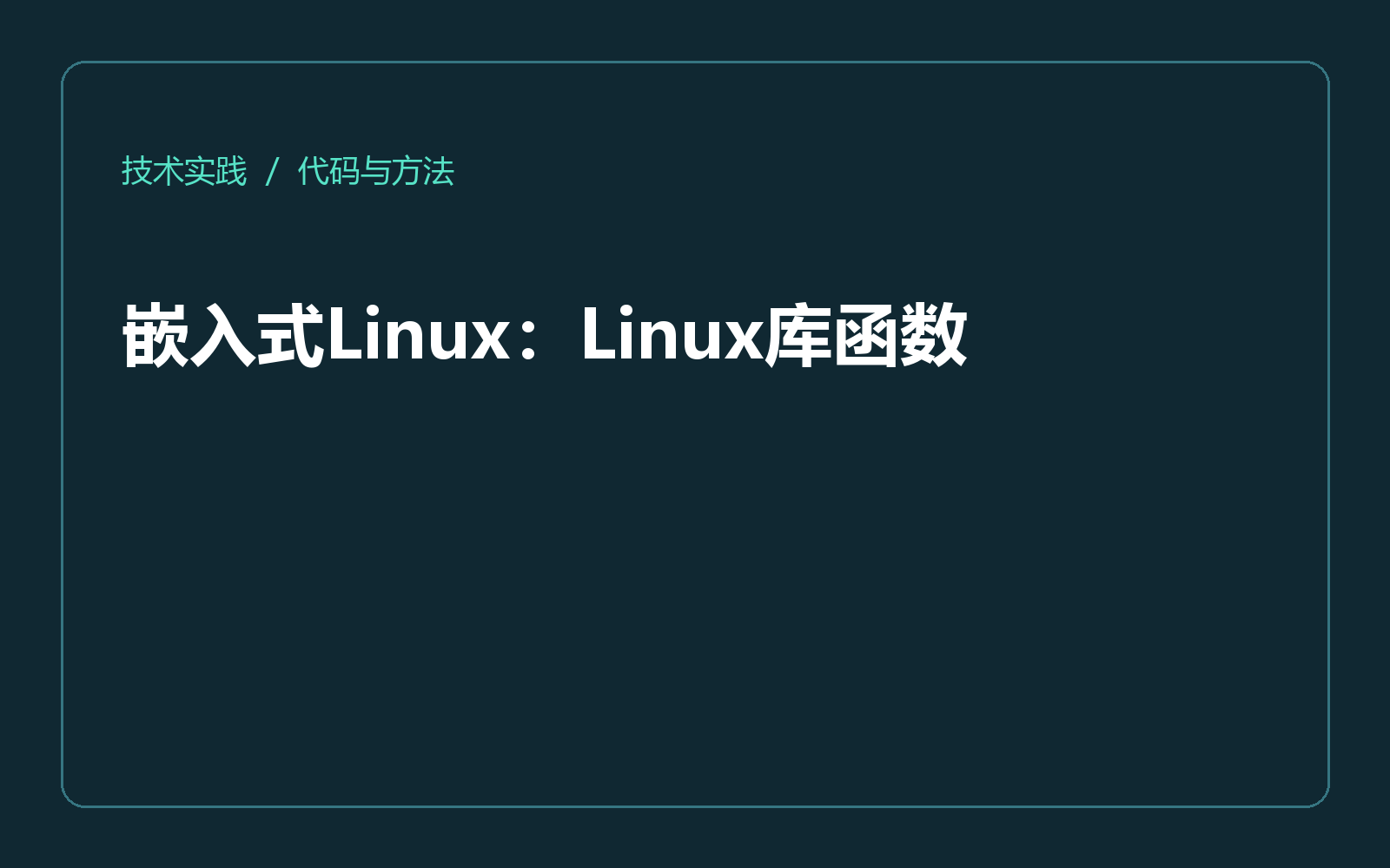 嵌入式Linux：Linux库函数