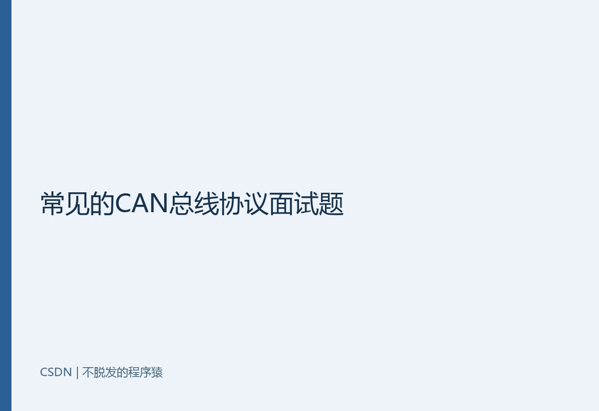 常见的CAN总线协议面试题