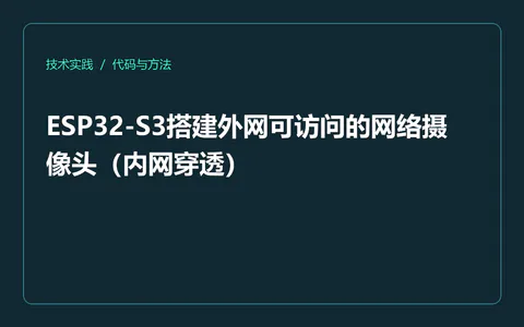 ESP32-S3搭建外网可访问的网络摄像头(内网穿透)
