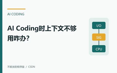 AI Coding时上下文不够用咋办?