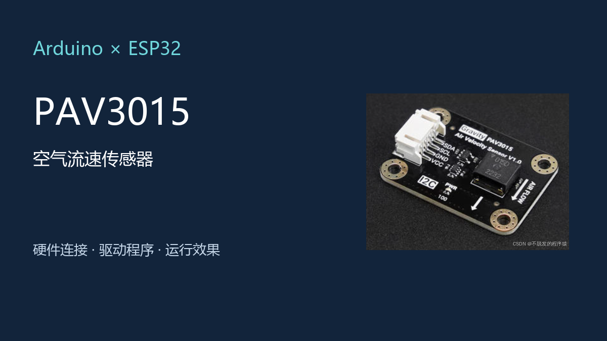 Arduino、ESP32驱动PAV3015空气流速传感器（气体传感器篇）