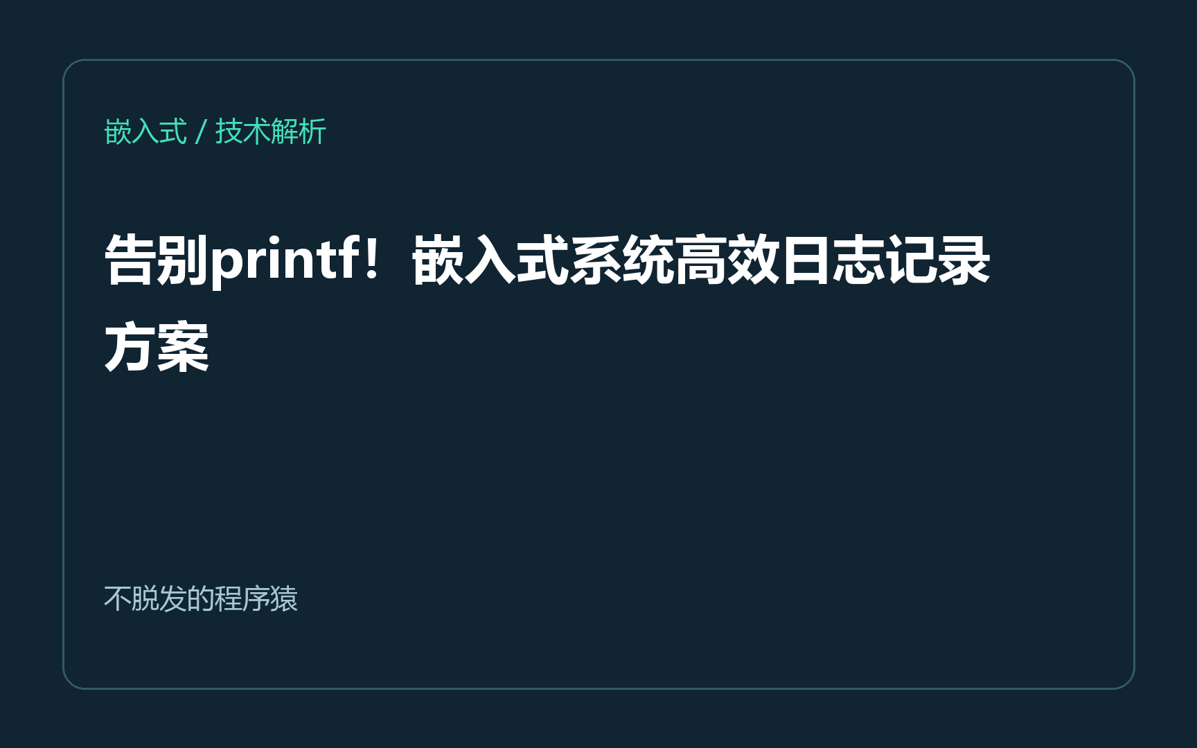 告别printf！嵌入式系统高效日志记录方案