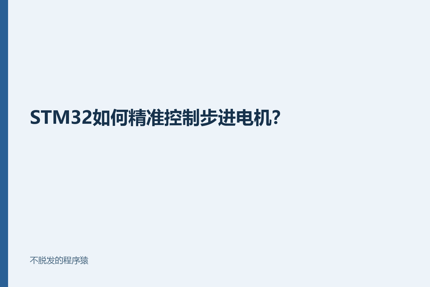 STM32如何精准控制步进电机？