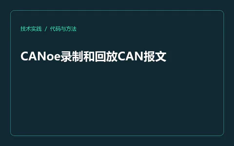 CANoe录制和回放CAN报文