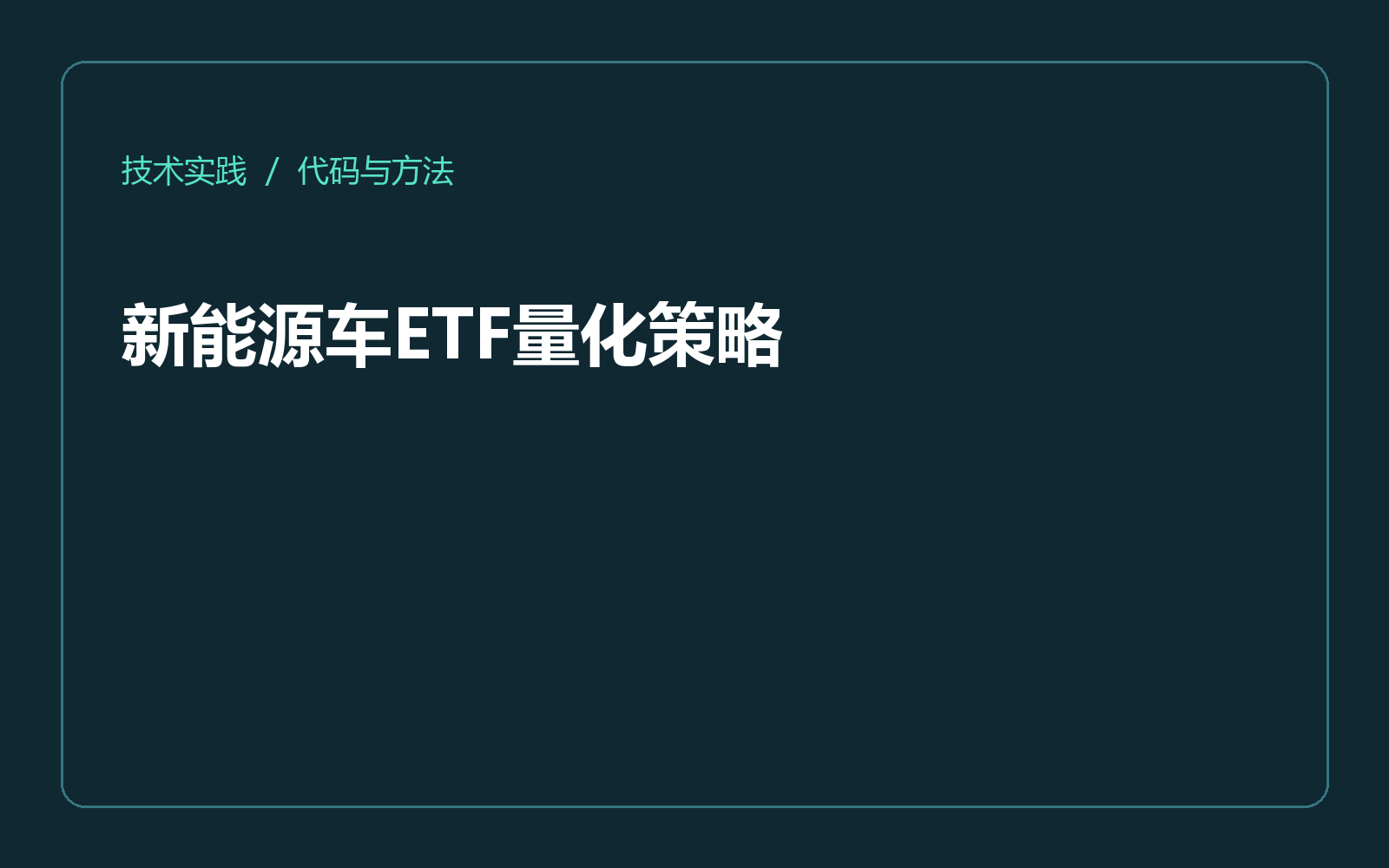 新能源车ETF量化策略