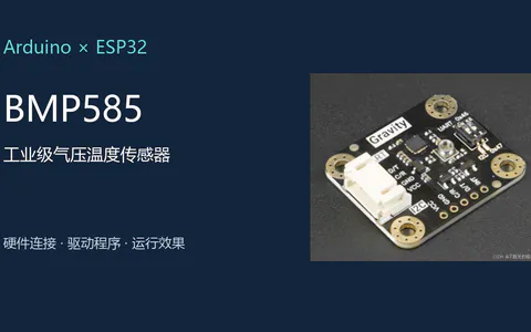 Arduino、ESP32驱动BMP585气压温度传感器(压力传感器)
