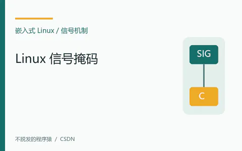 嵌入式Linux:信号掩码