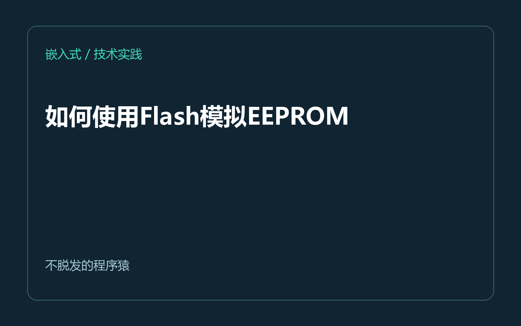 如何使用Flash模拟EEPROM