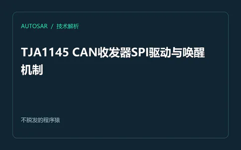 TJA1145 CAN收发器SPI驱动与唤醒机制