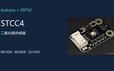 Arduino、ESP32驱动STCC4二氧化碳传感器(气体传感器)
