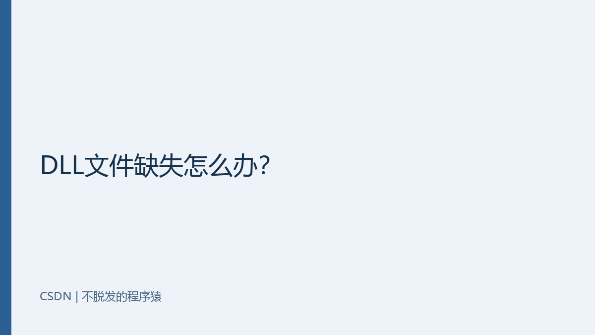 DLL文件缺失怎么办？