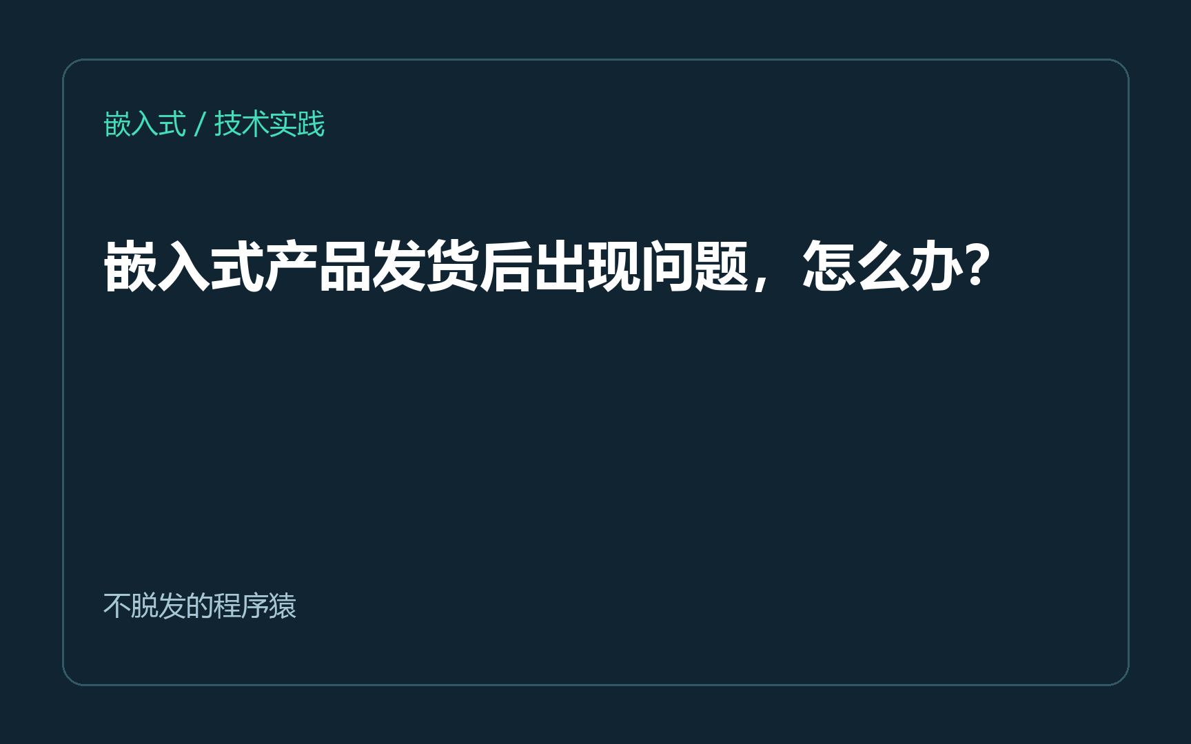 嵌入式产品发货后出现问题，怎么办？