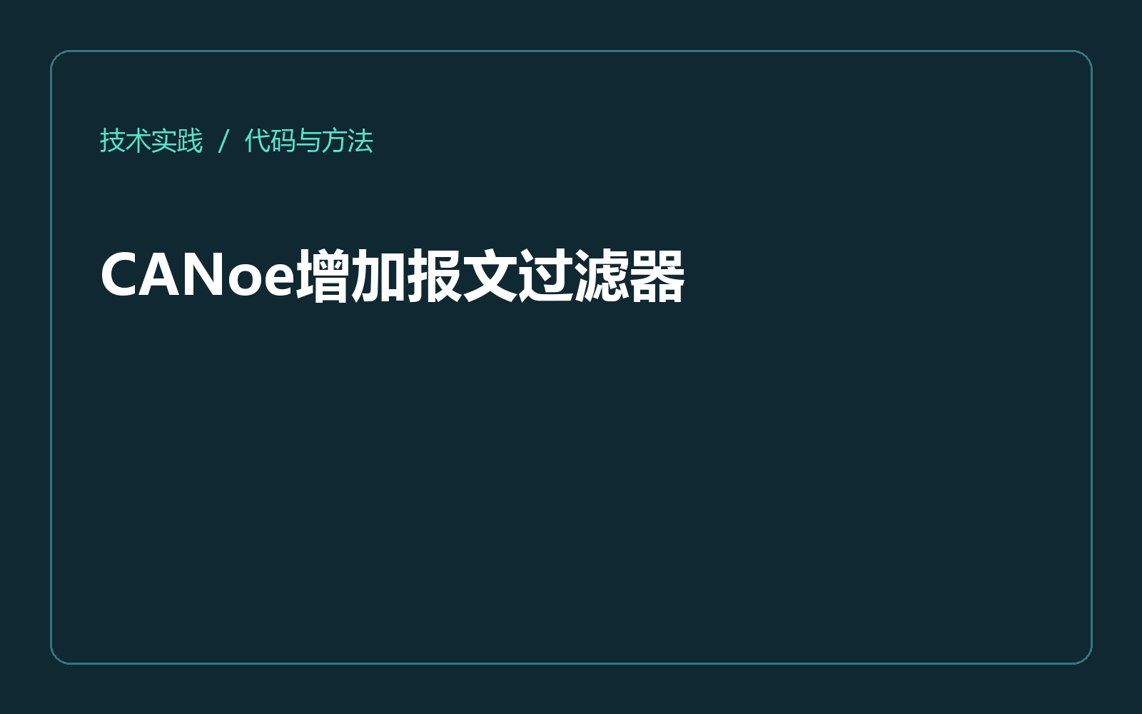 CANoe增加报文过滤器