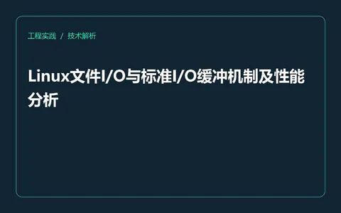 Linux文件I/O与标准I/O缓冲机制及性能分析