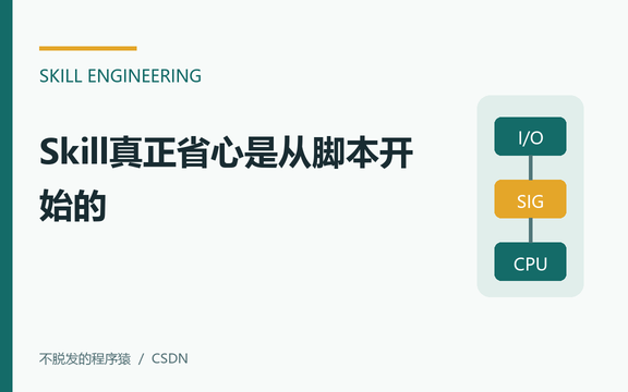 Skill真正省心是从脚本开始的