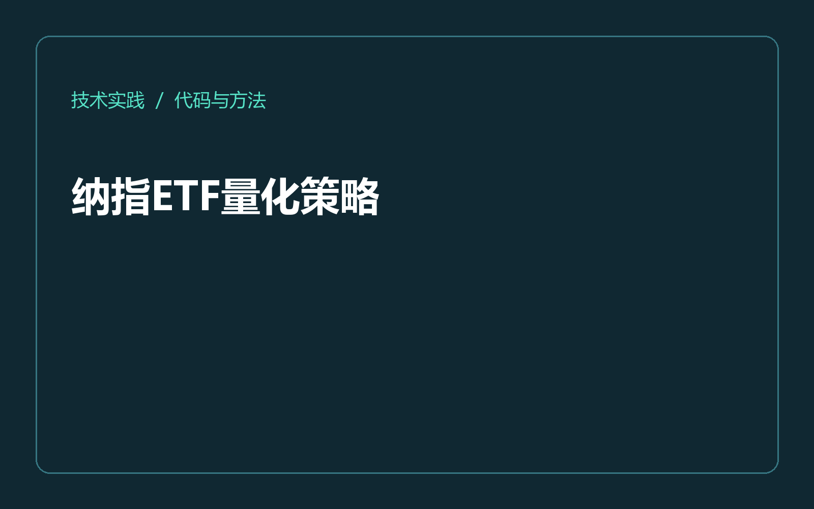 纳指ETF量化策略