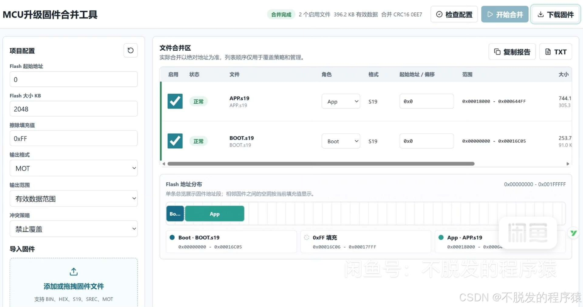MCU升级固件合并和转换工具