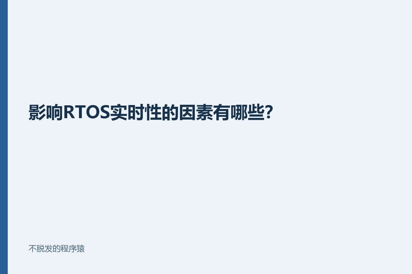 影响RTOS实时性的因素有哪些？