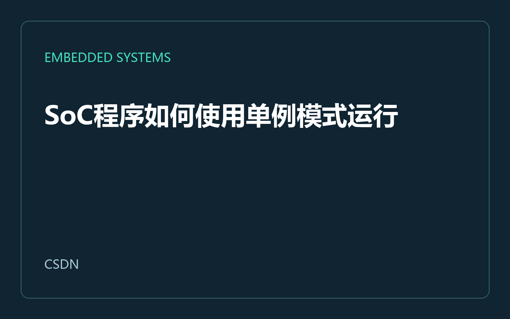 SoC程序如何使用单例模式运行