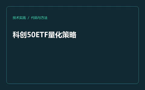 科创50ETF量化策略