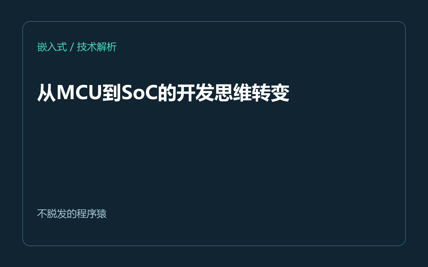 从MCU到SoC的开发思维转变