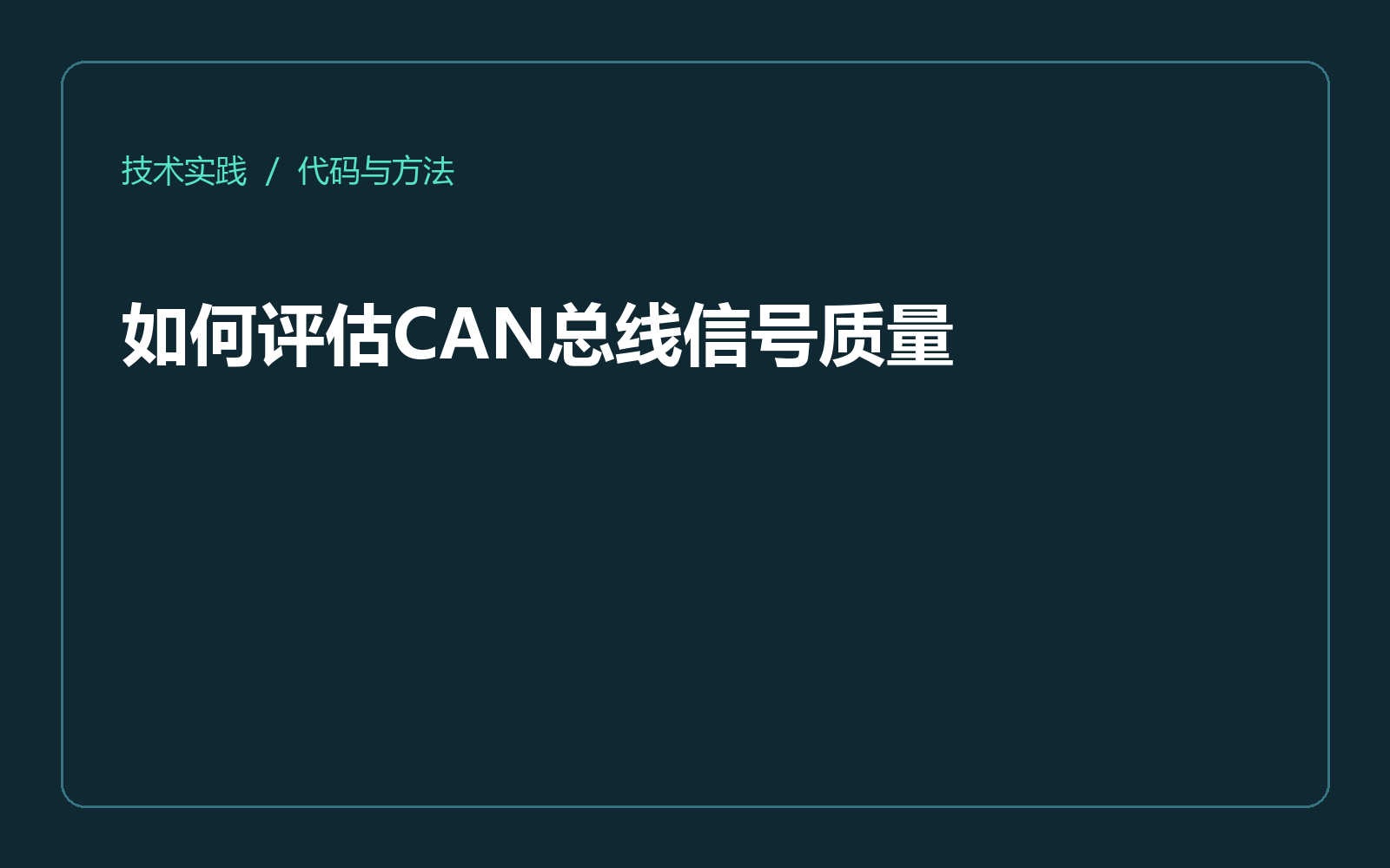 如何评估CAN总线信号质量