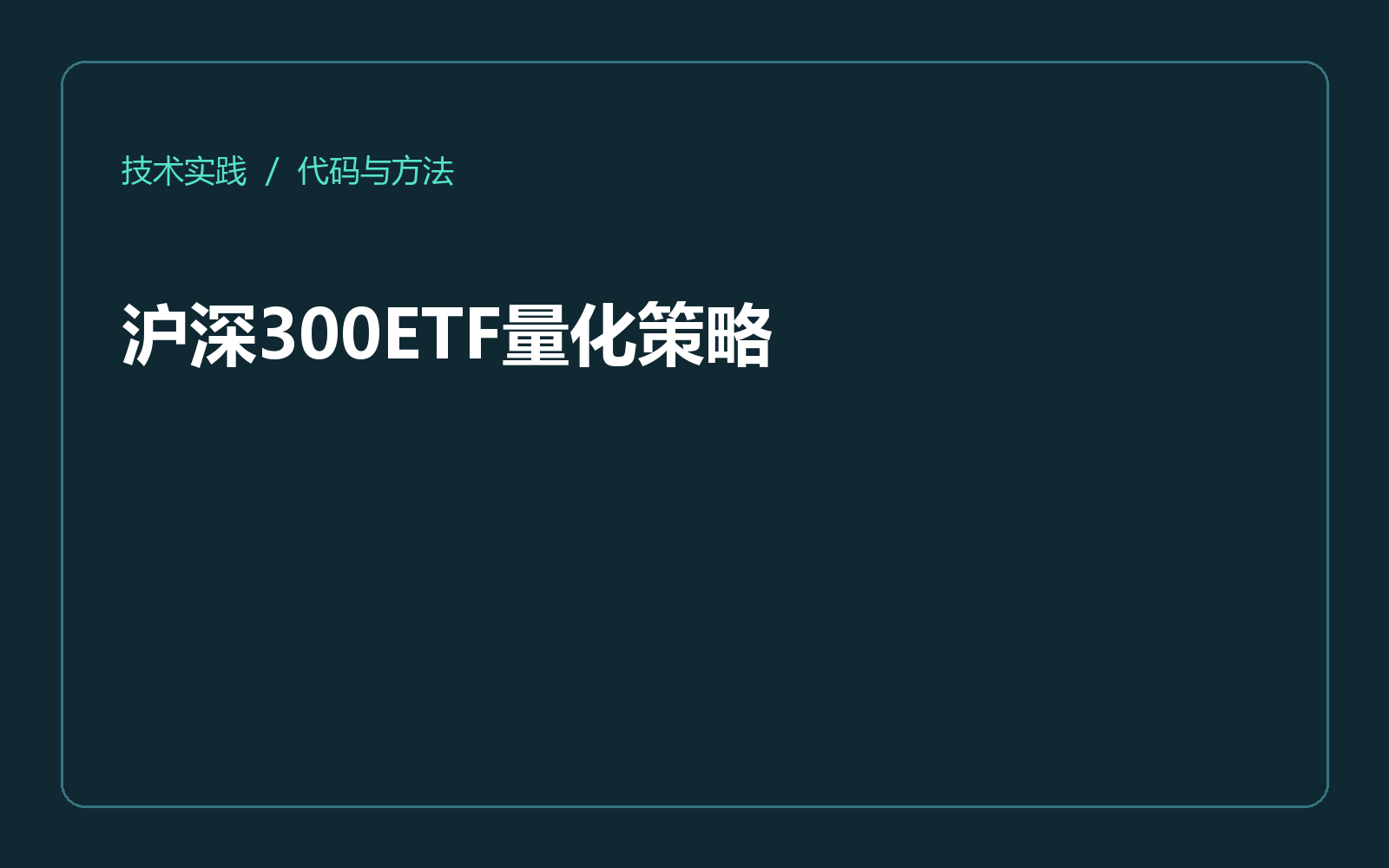 沪深300ETF量化策略