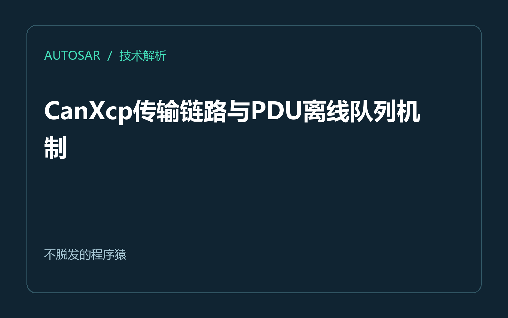 详解AUTOSAR：CanXcp传输链路与PDU离线队列机制