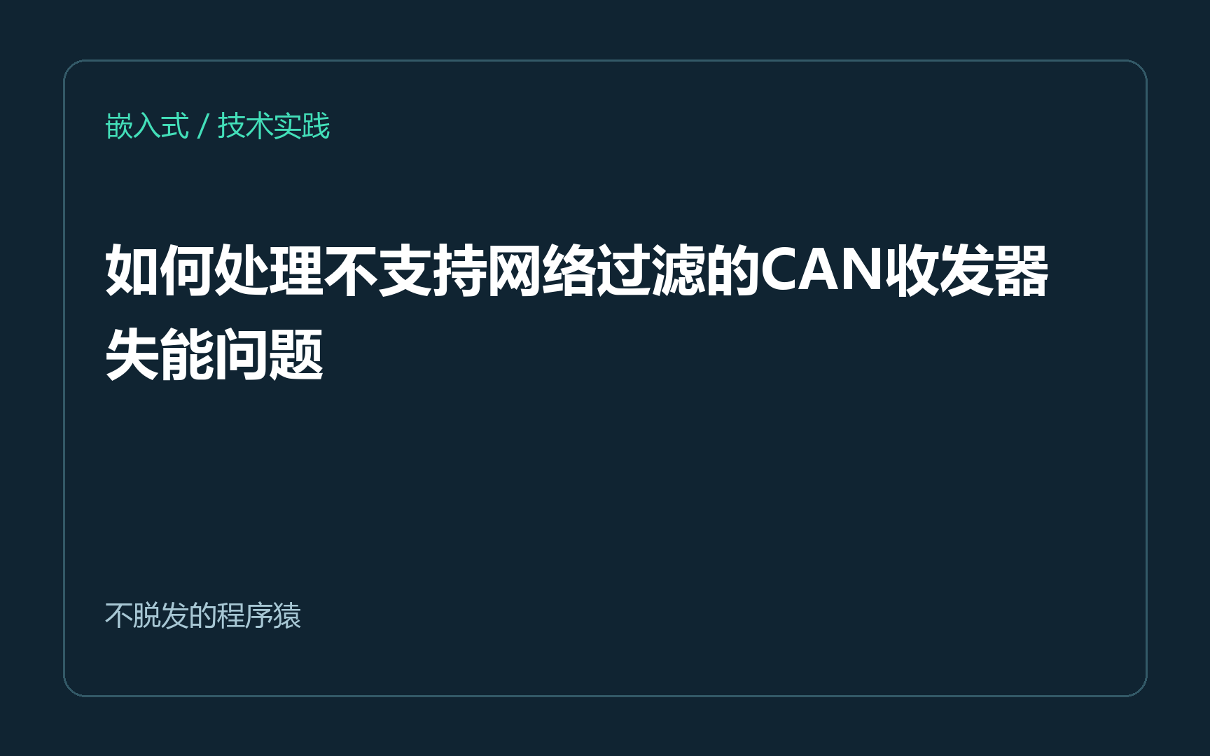 如何处理不支持网络过滤的CAN收发器失能问题