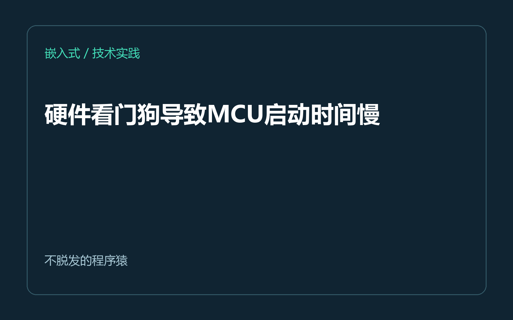 硬件看门狗导致MCU启动时间慢