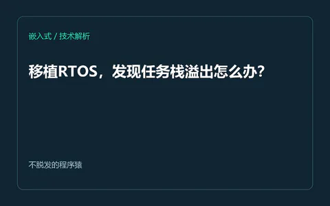 移植RTOS,发现任务栈溢出怎么办?
