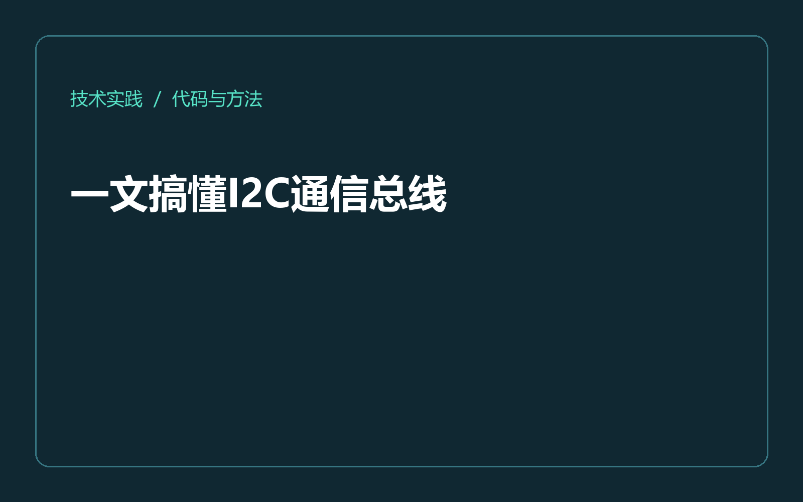一文搞懂I2C通信总线