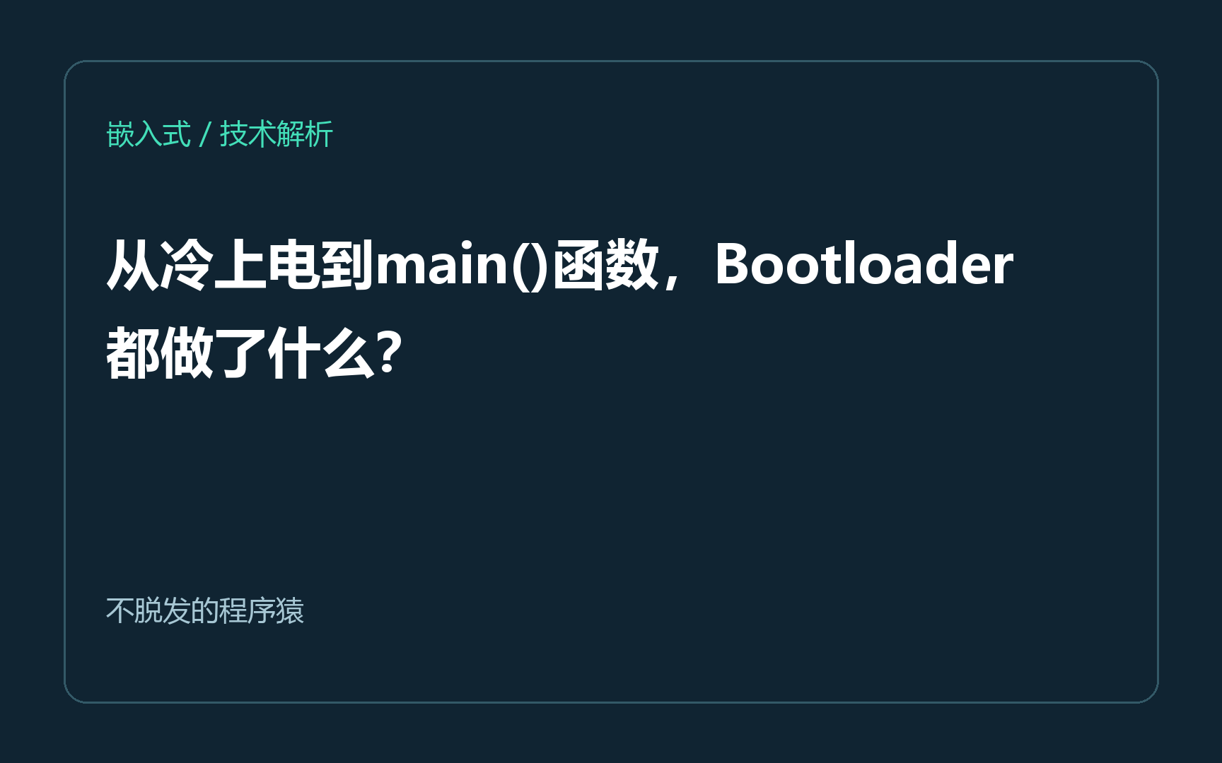 从冷上电到main()函数，Bootloader都做了什么？
