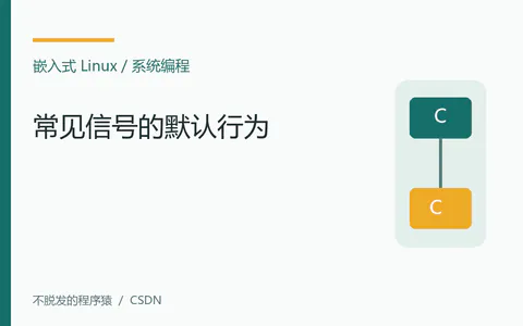 嵌入式Linux:常见信号的默认行为