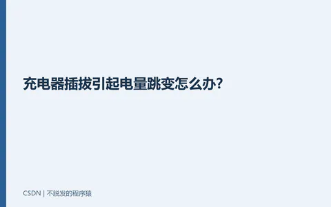 充电器插拔引起电量跳变怎么办?