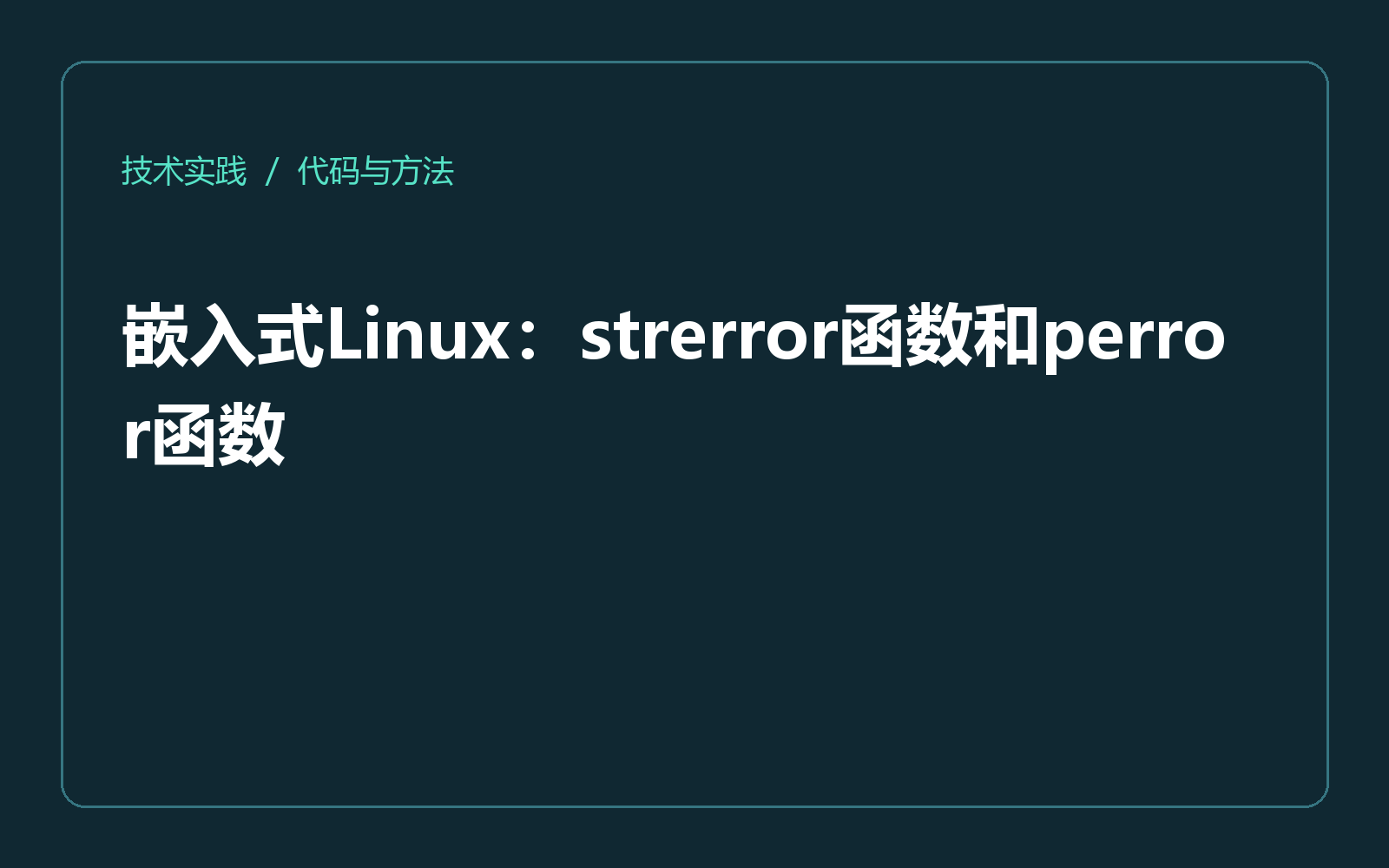 嵌入式Linux：strerror函数和perror函数