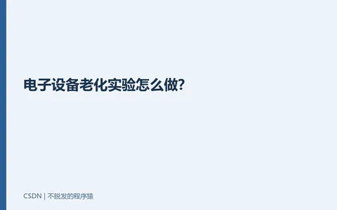 电子设备老化实验怎么做?
