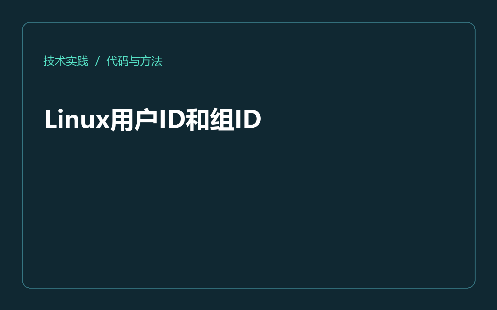 Linux用户ID和组ID